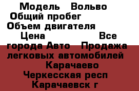  › Модель ­ Вольво › Общий пробег ­ 100 000 › Объем двигателя ­ 2 400 › Цена ­ 1 350 000 - Все города Авто » Продажа легковых автомобилей   . Карачаево-Черкесская респ.,Карачаевск г.